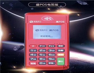 2020電簽版pos機品牌有哪些？有什么優缺點？怎么選擇？