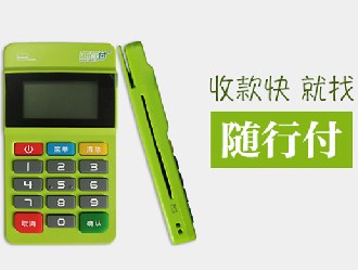 隨行付pos機有風險嗎？