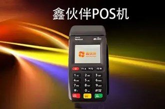 鑫伙伴海科大POS機怎么樣？