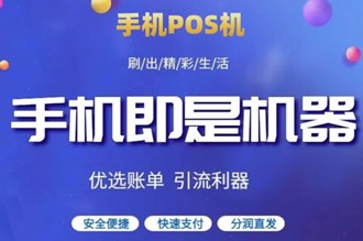 如何獲得手機pos機？
